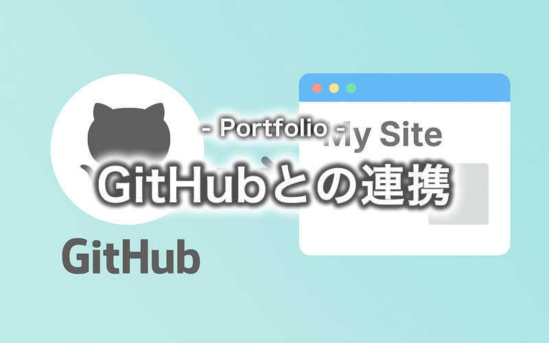 [Portfolio] GitHubと自サイトの連携