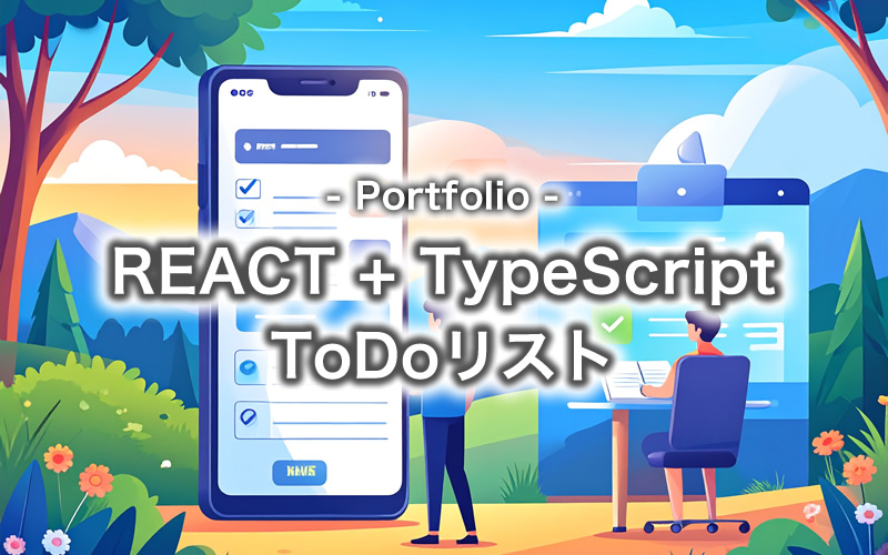 [Portfolio] ToDoリスト（REACT + TypeScript）