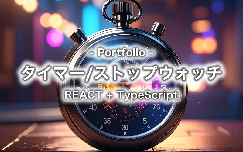 [Portfolio] TIMER（REACT + TypeScript）