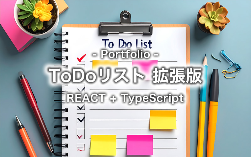 [Portfolio] ToDoリスト 拡張版（REACT + TypeScript）