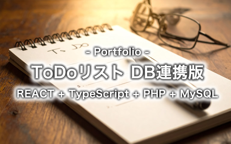 [Portfolio] ToDoリスト DB連携版（REACT + TypeScript + PHP + MySQL）