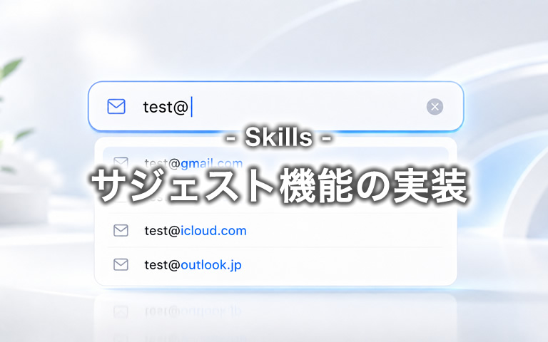 サジェスト機能の実装