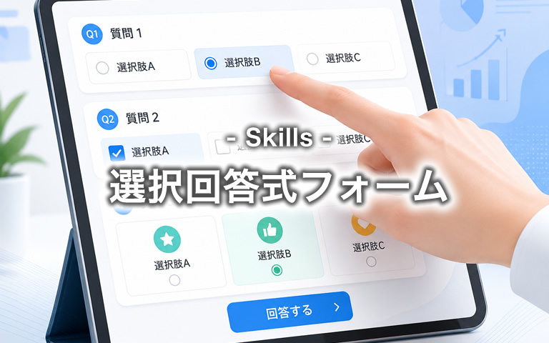 選択回答式フォーム