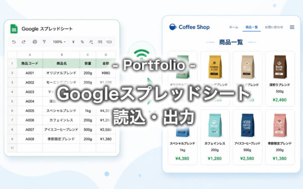 [Portfolio]Googleスプレッドシートの読込・出力