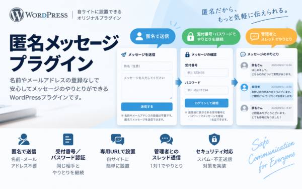 [Portfolio] 匿名メッセージプラグイン